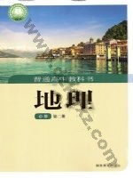 湘教版高一地理必修 第二册 湘教版电子课本封面